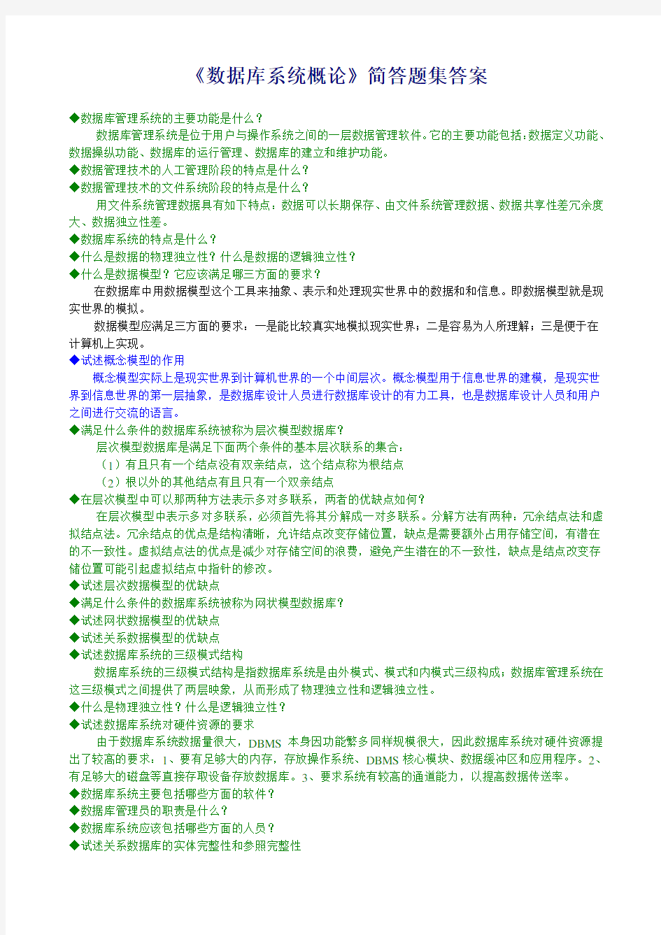 《数据库系统概论》简答题集及答案