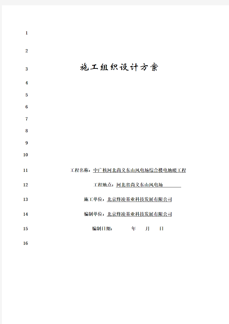 最新电地暖施工组织设计(1)