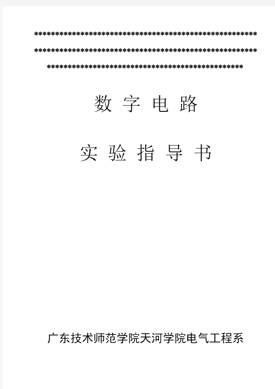 数字电路实验指导书2016