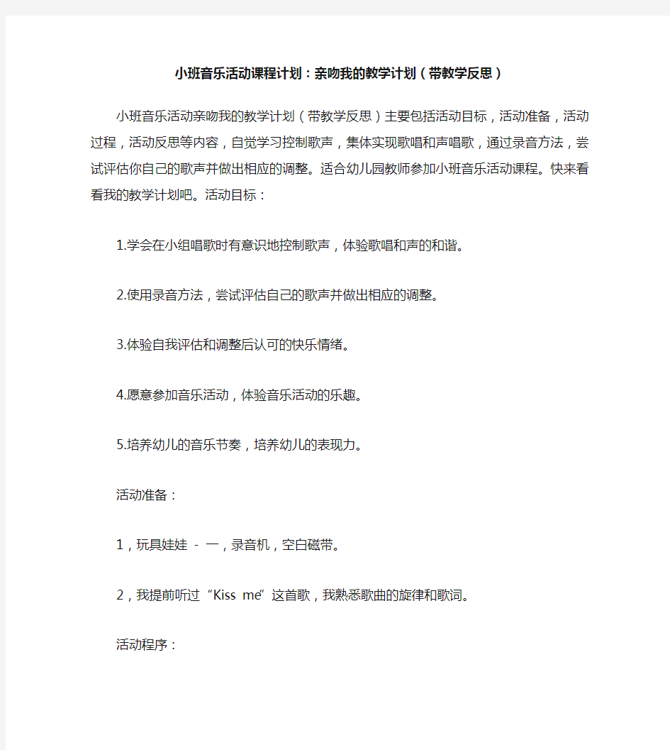 小班音乐活动教案：亲亲我教案(附教学反思)