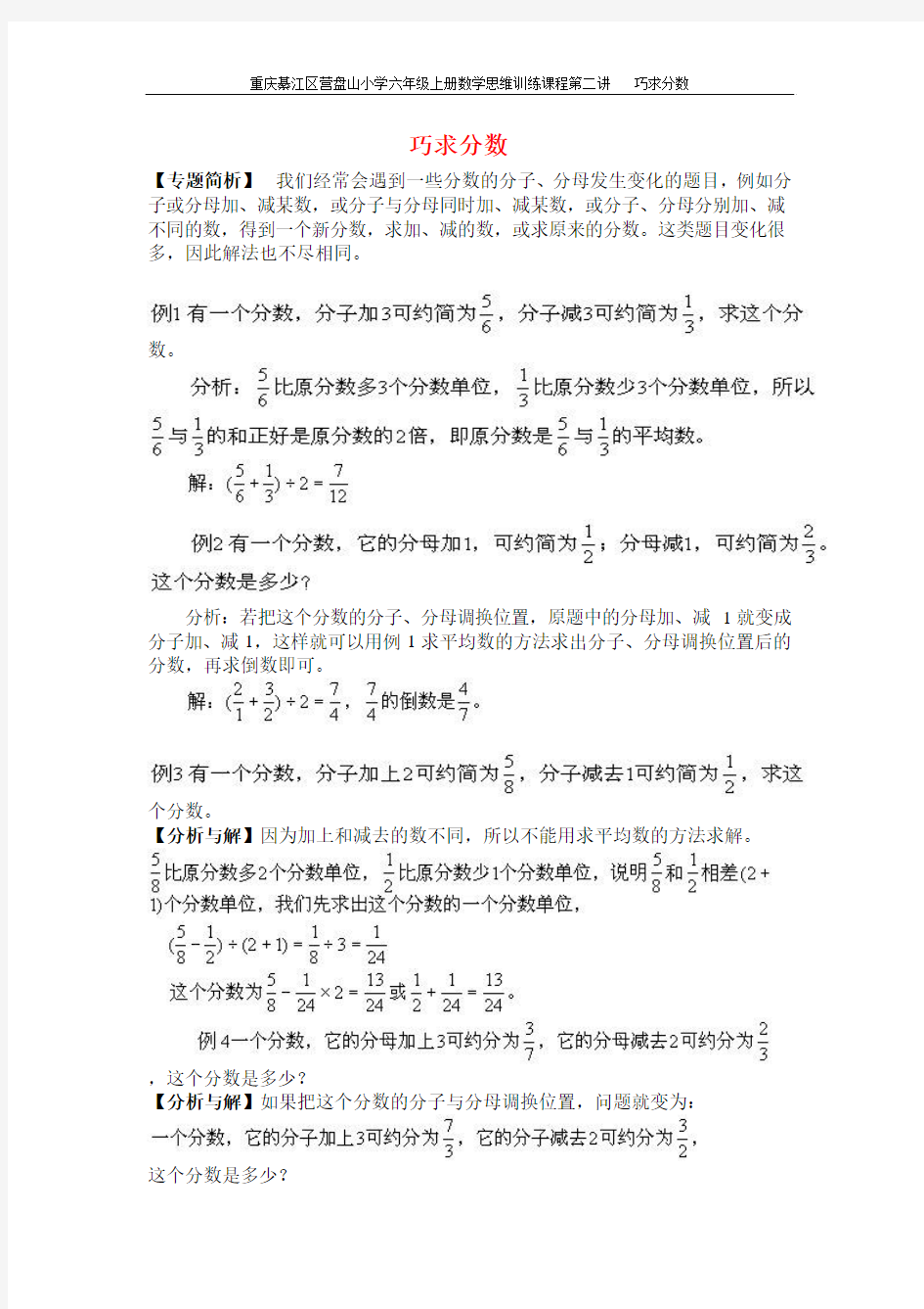 重庆綦江区营盘山小学六年级上册数学思维训练课程第二讲巧求分数