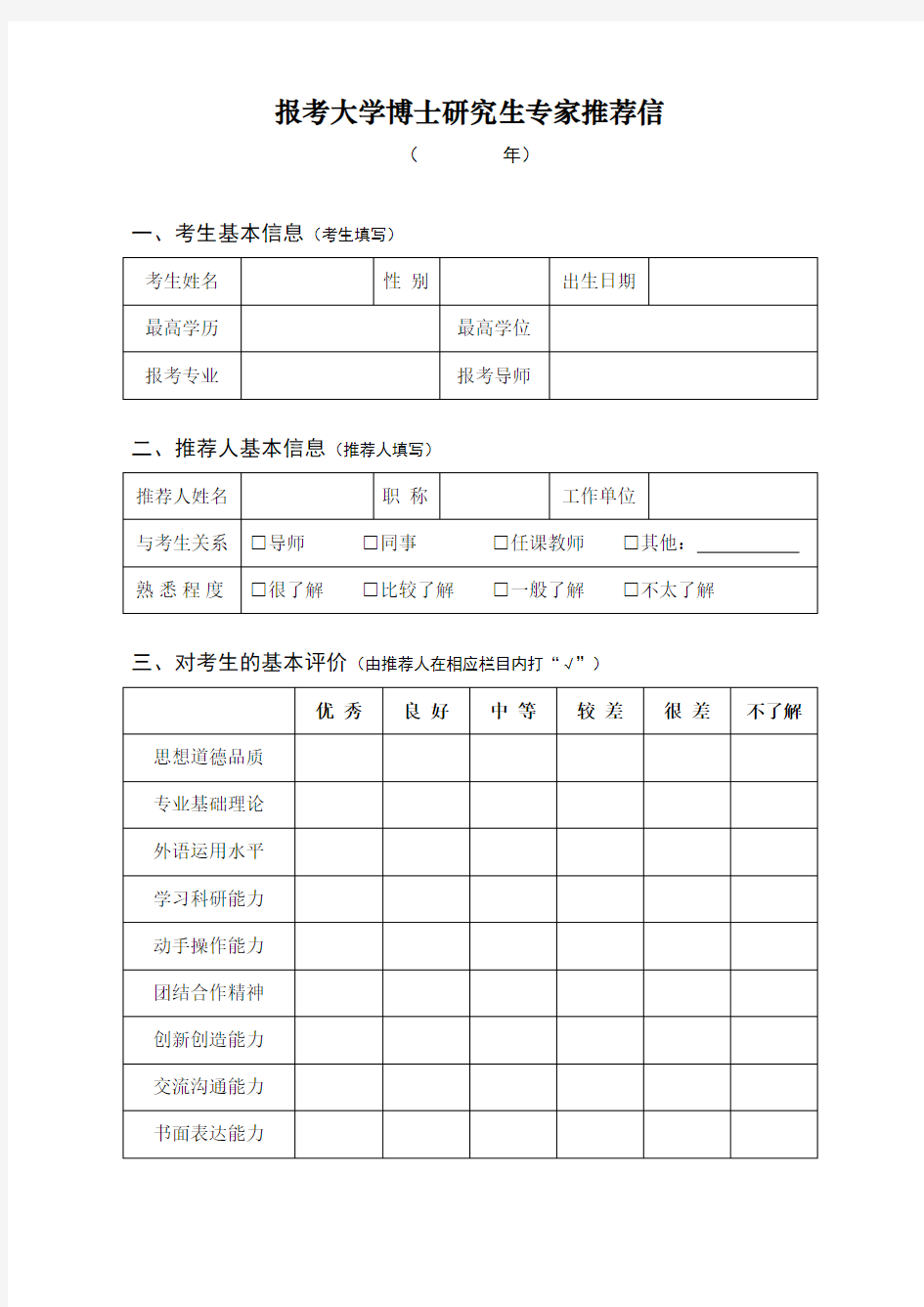 报考大学博士研究生专家推荐信