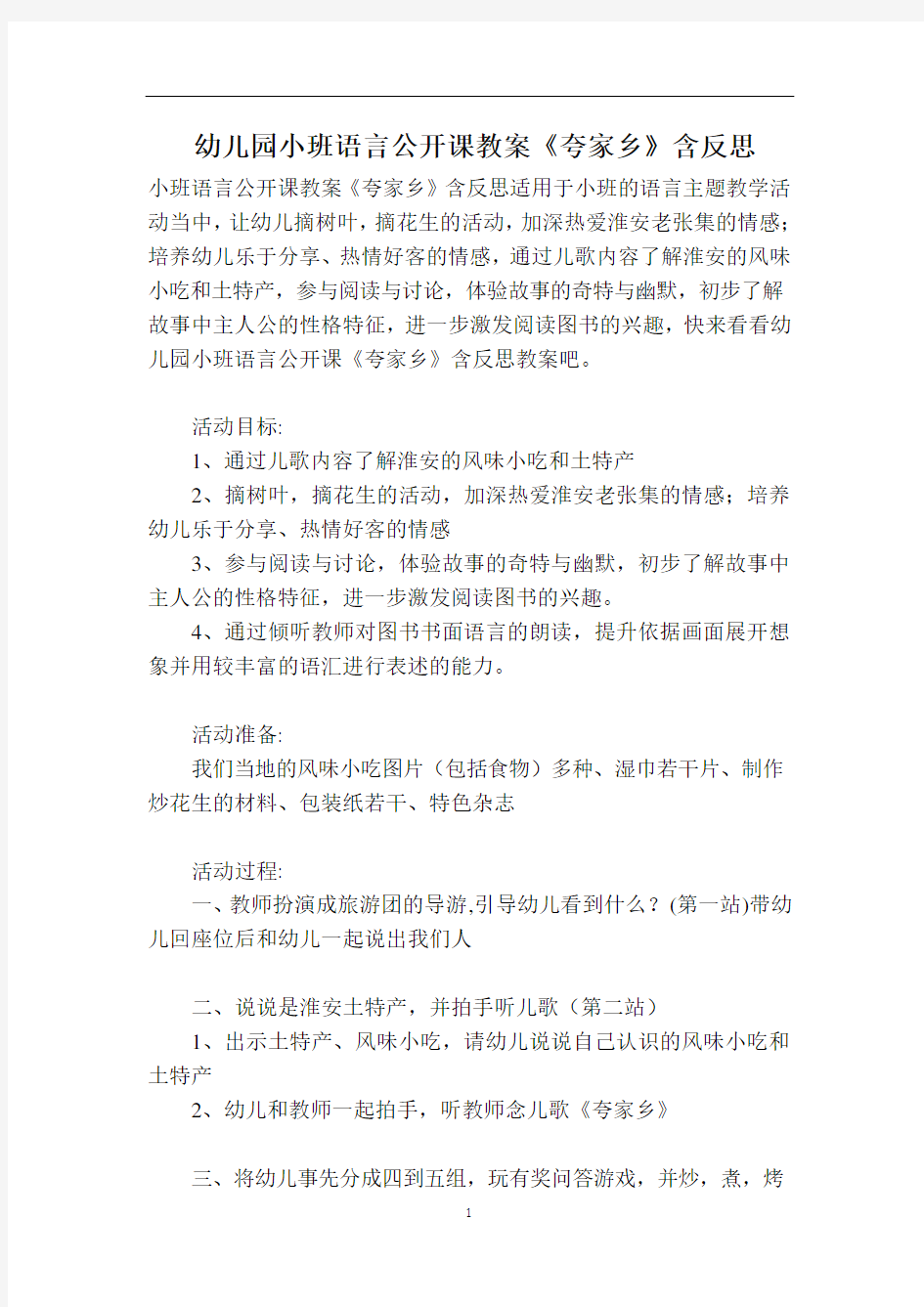 幼儿园小班语言公开课教案《夸家乡》含反思