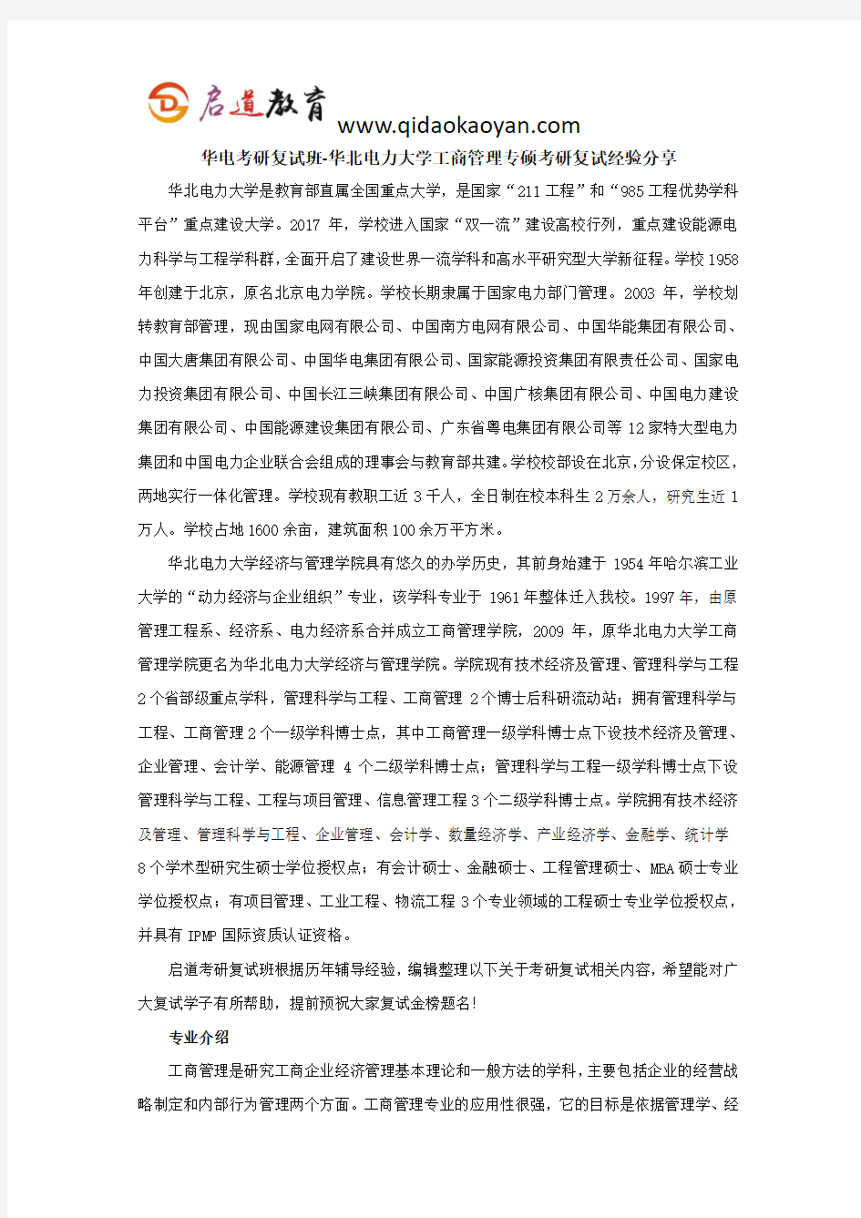 华电考研复试班-华北电力大学工商管理专硕考研复试经验分享