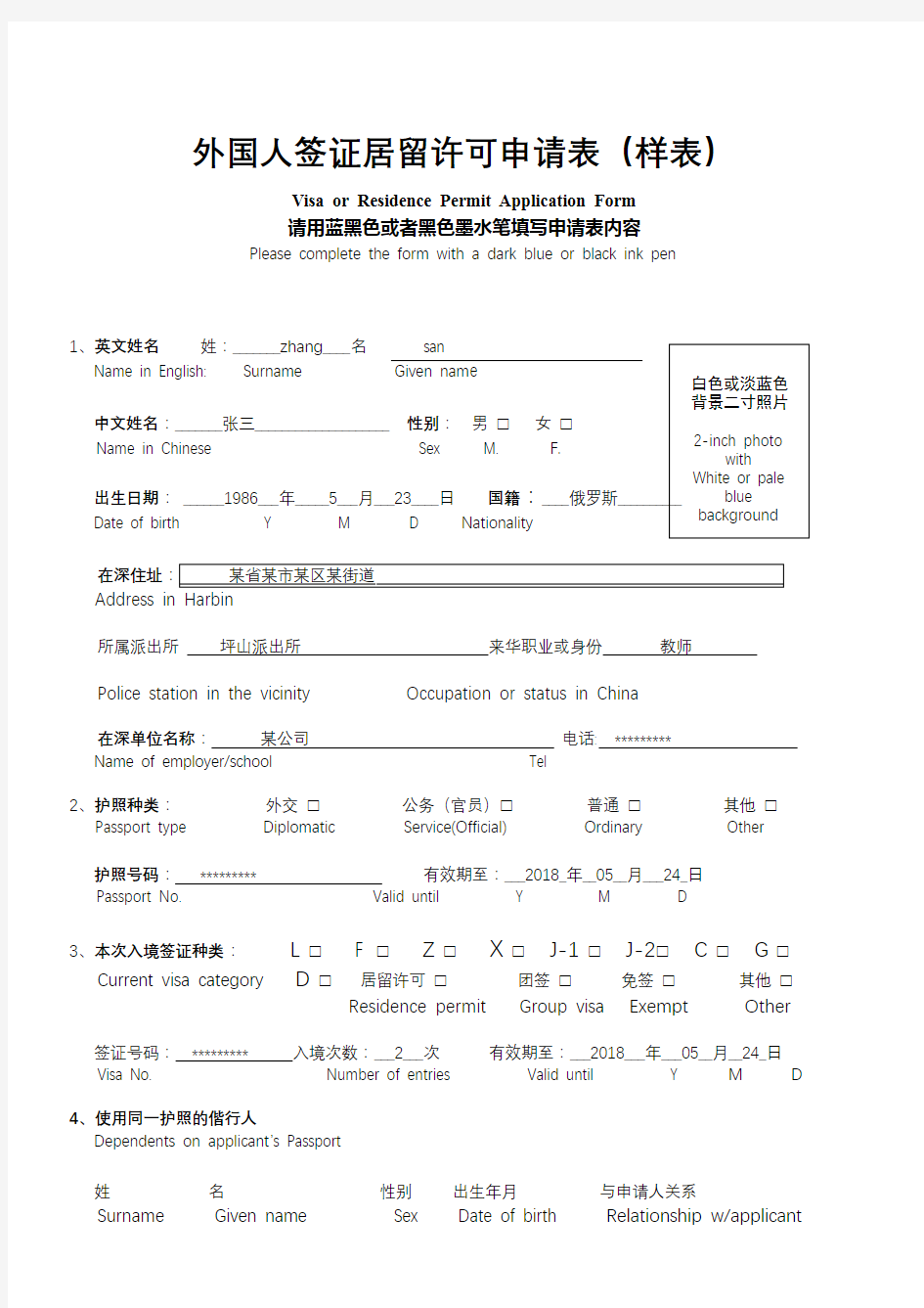 外国人签证居留许可申请表【模板】