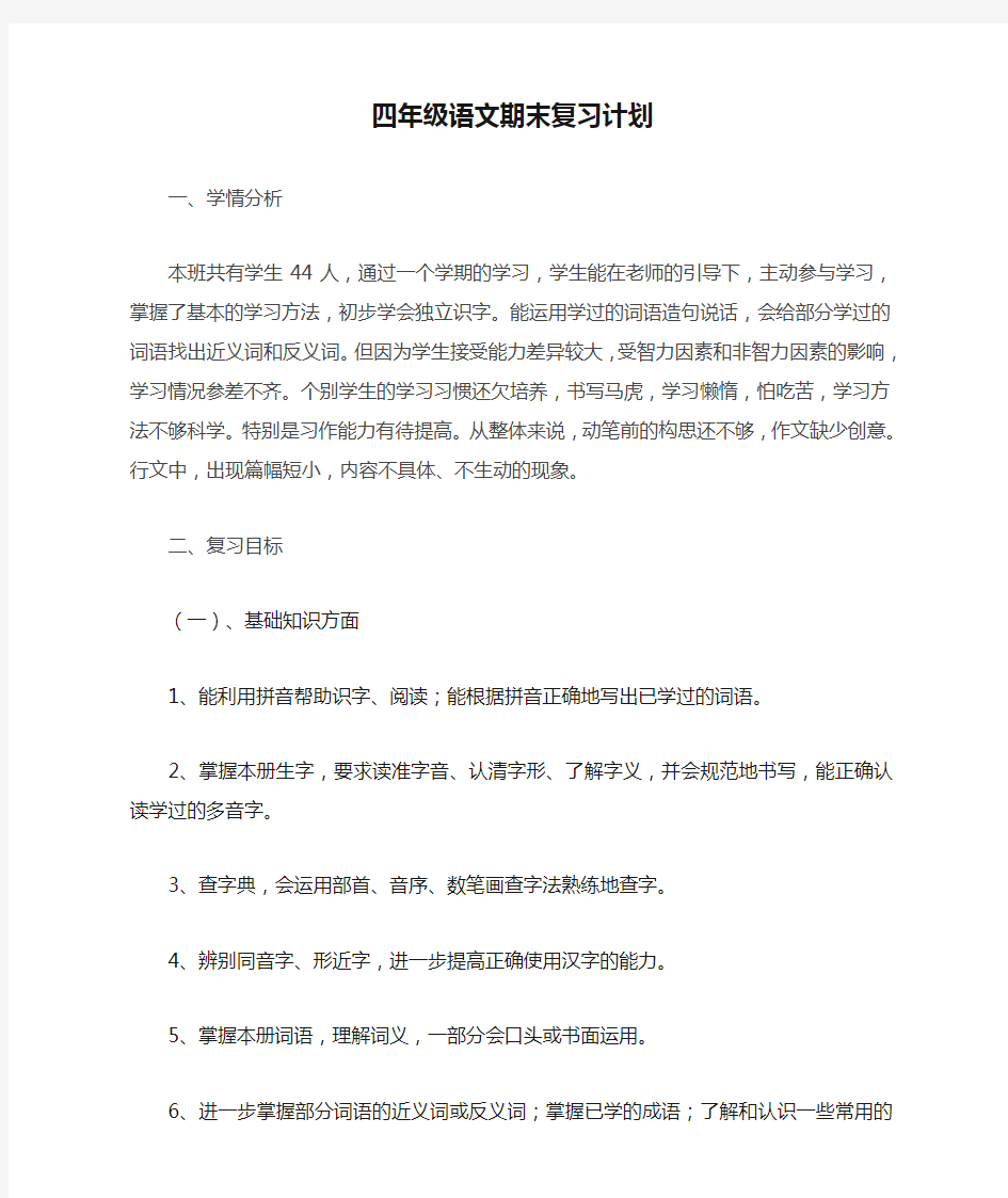 四年级语文期末复习计划