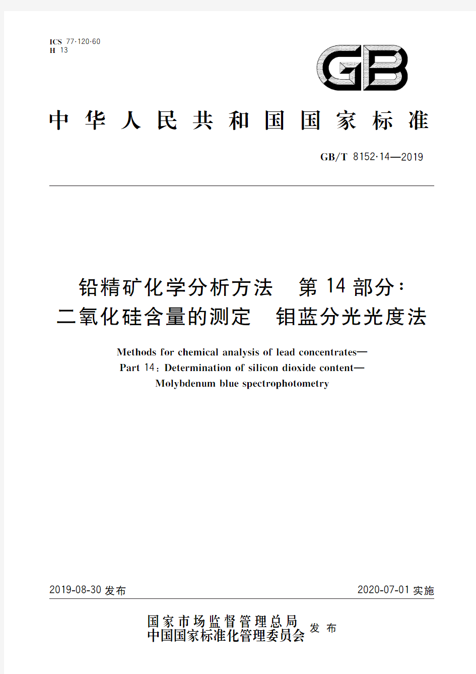 铅精矿化学分析方法 第14部分：二氧化硅含量的测定 钼蓝分光光