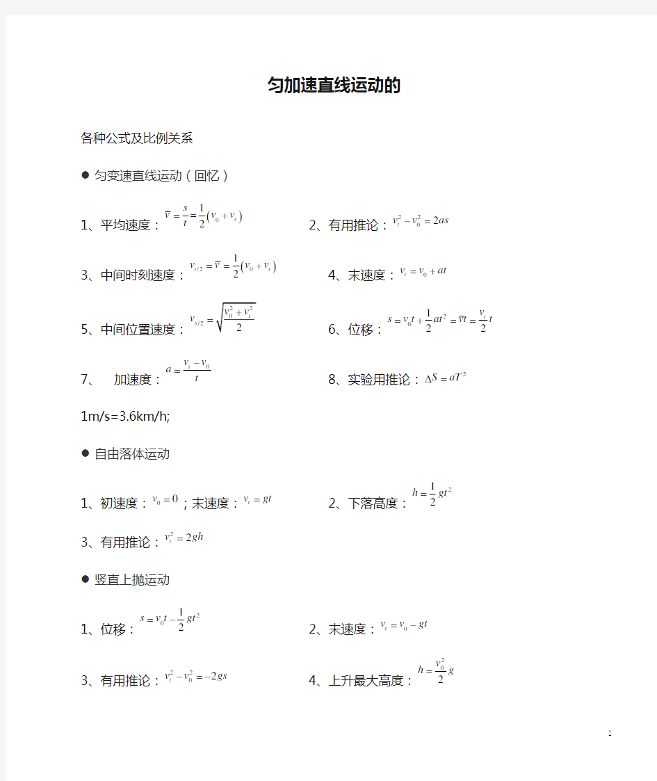 匀加速直线运动的各种公式及比例关系