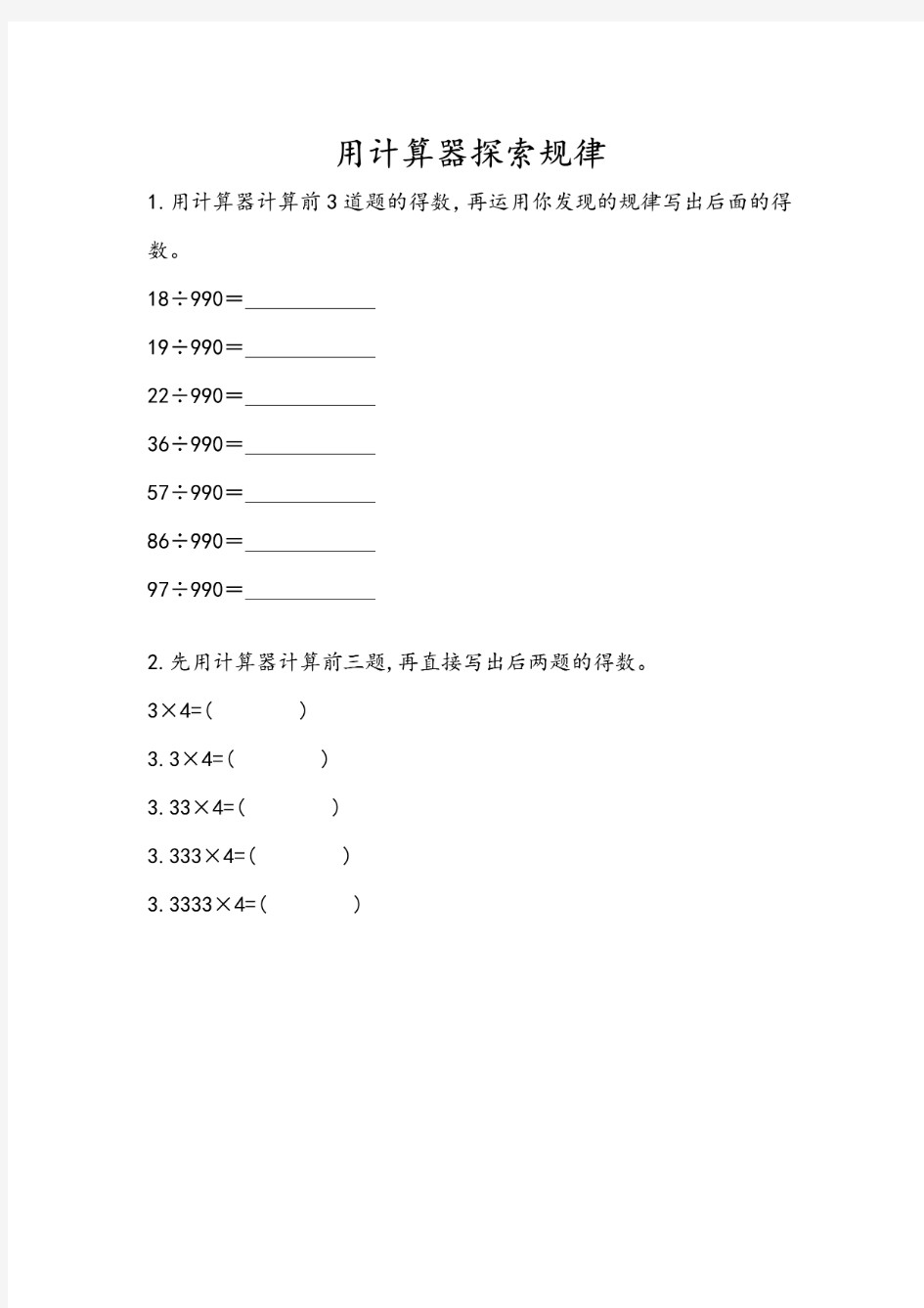 人教版小学五年级数学上册《用计算器探索规律》同步练习题