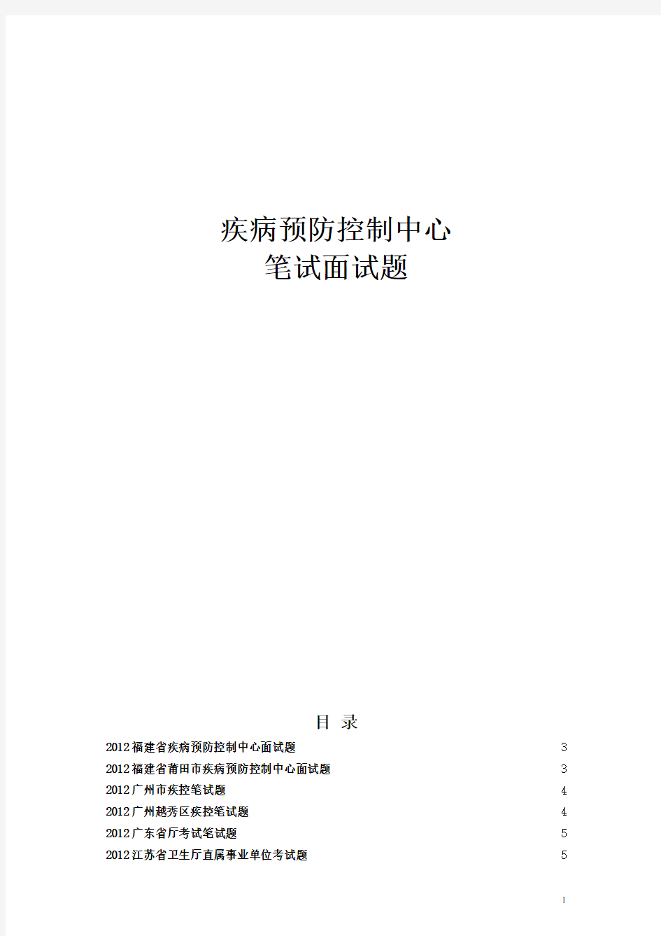 疾控中心招考面试各专业试题及答案【优质】