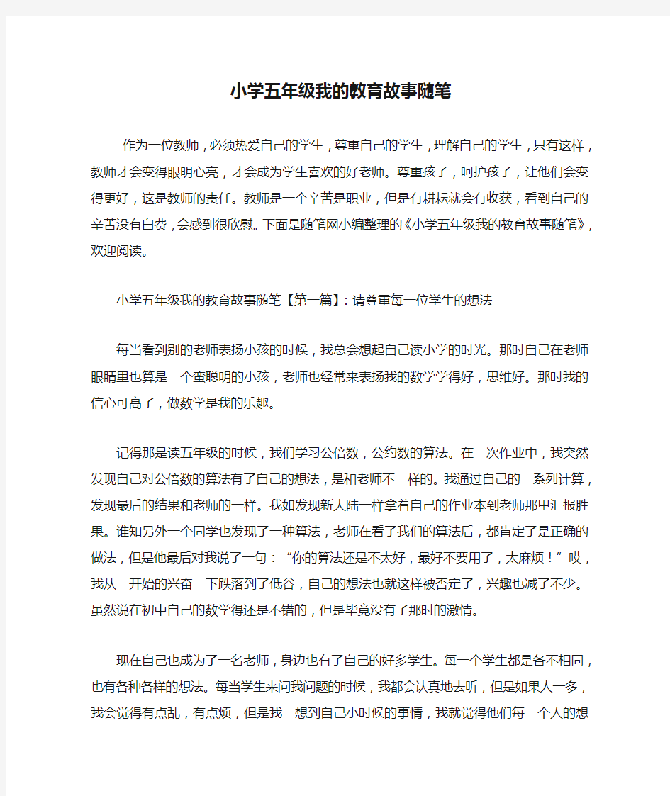 最新小学五年级我的教育故事随笔