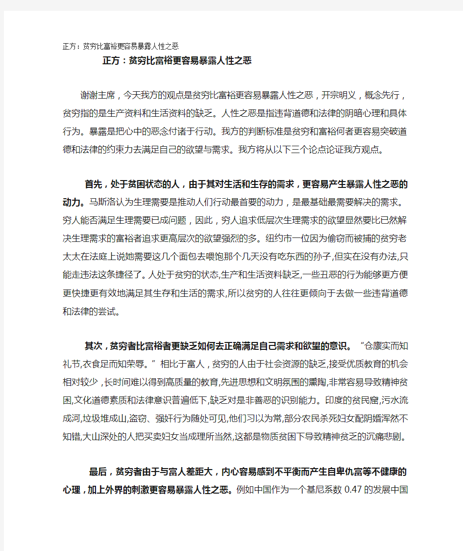 正方：贫穷比富裕更容易暴露人性一辩稿