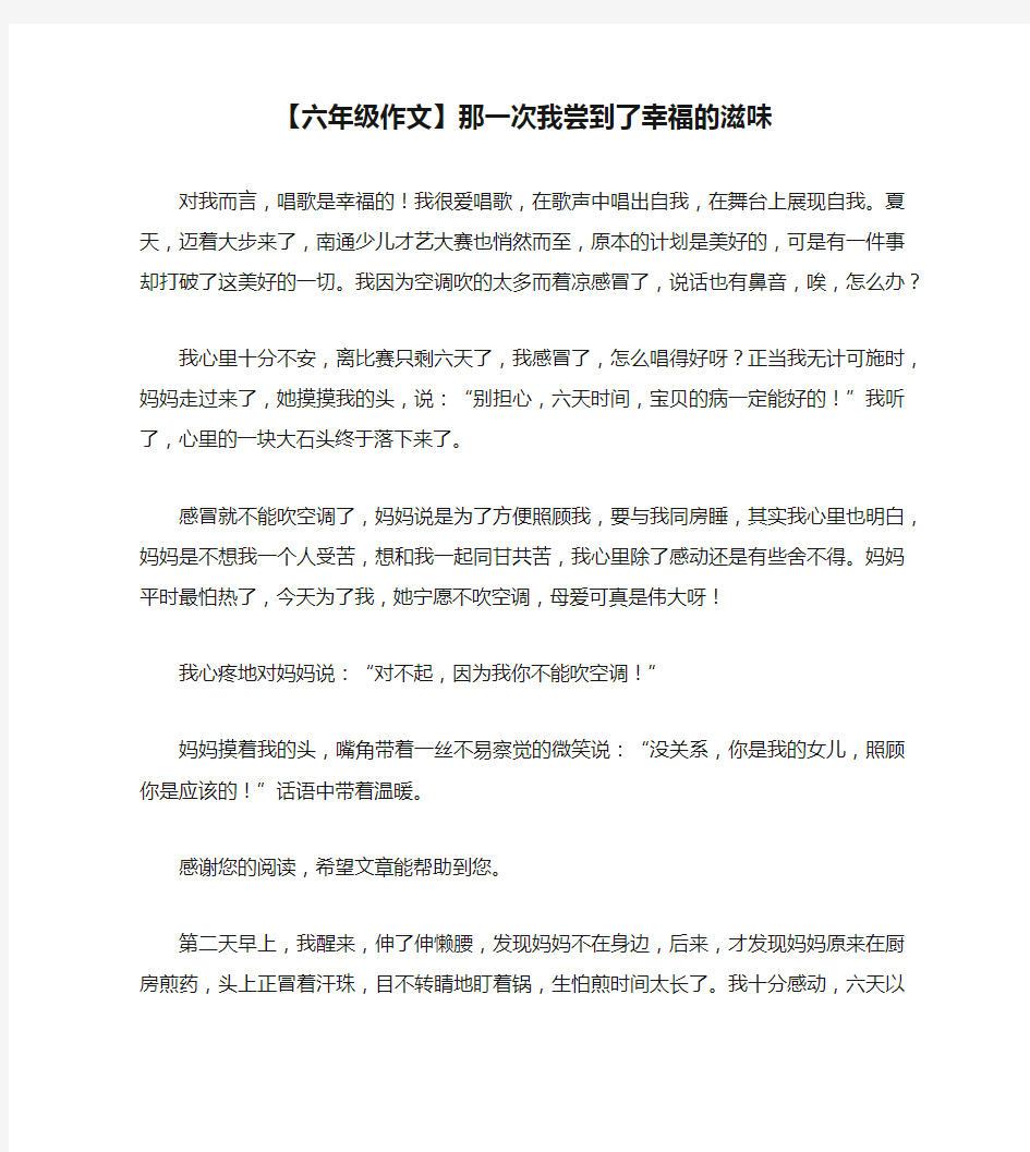 【六年级作文】那一次我尝到了幸福的滋味