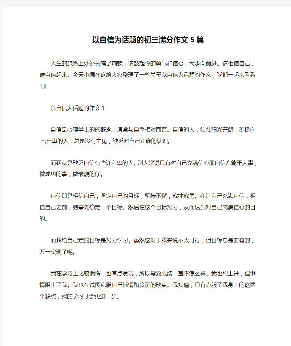 以自信为话题的初三满分作文5篇 