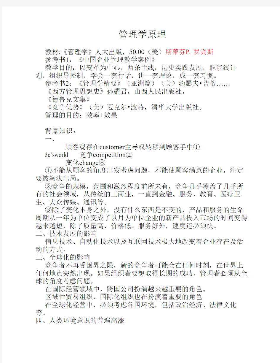 斯蒂芬P.罗宾斯管理学原理笔记.pdf