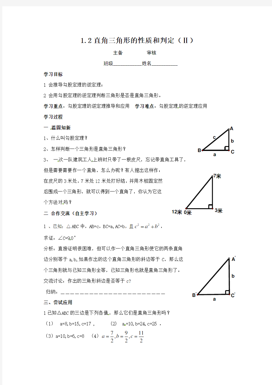 【学案3】1.2直角三角形的性质和判定(Ⅱ)