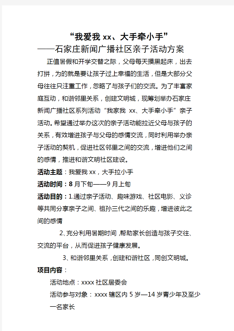 社区亲子活动方案