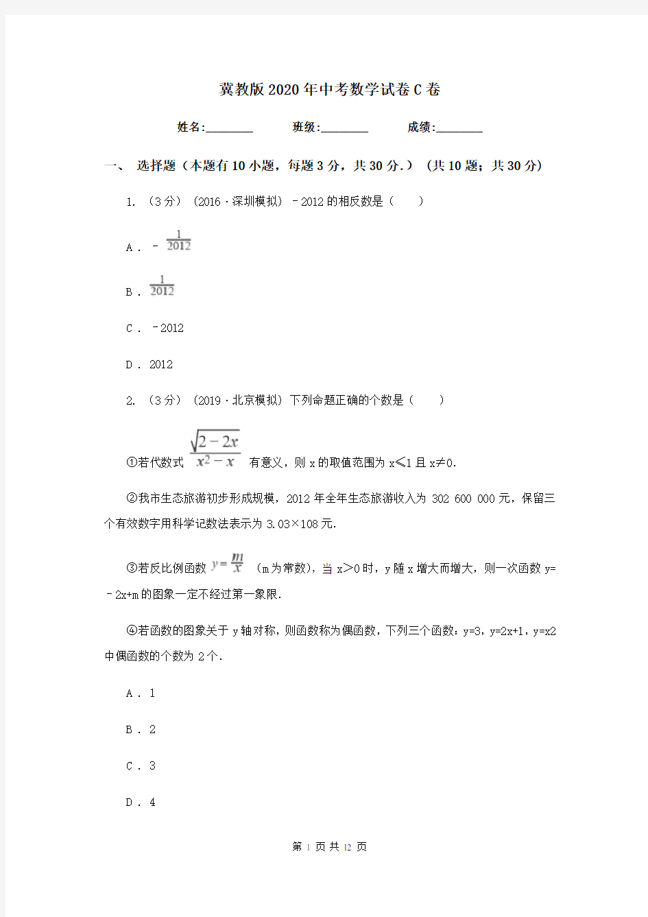 冀教版2020年中考数学试卷C卷新版