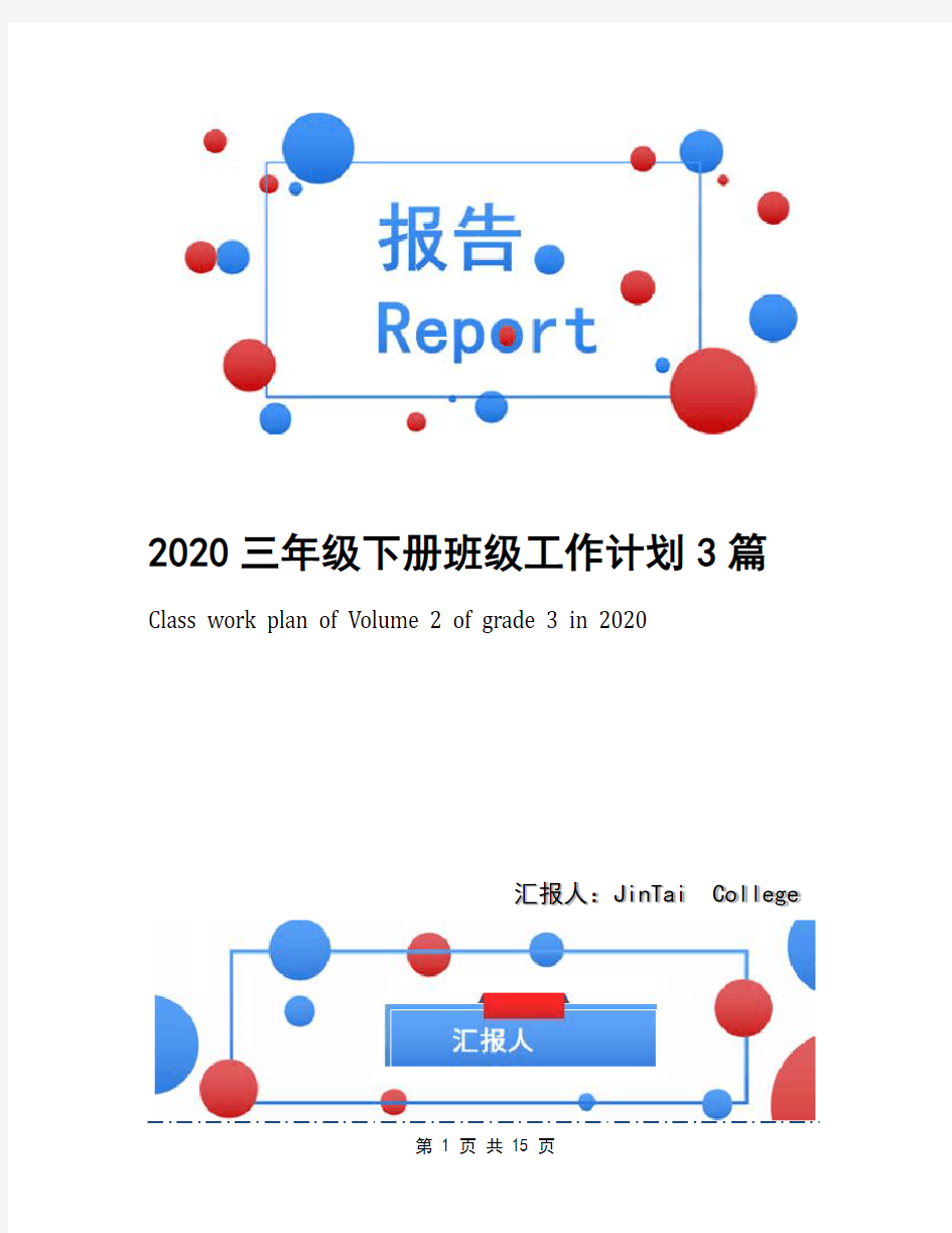 2020三年级下册班级工作计划3篇