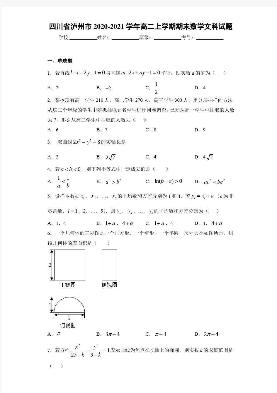 四川省泸州市2020-2021学年高二上学期期末数学文科试题