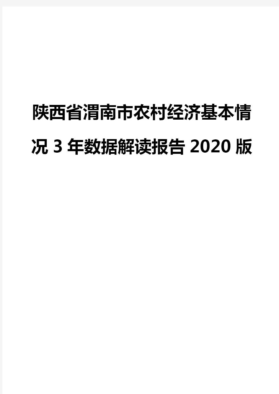 陕西省渭南市农村经济基本情况3年数据解读报告2020版