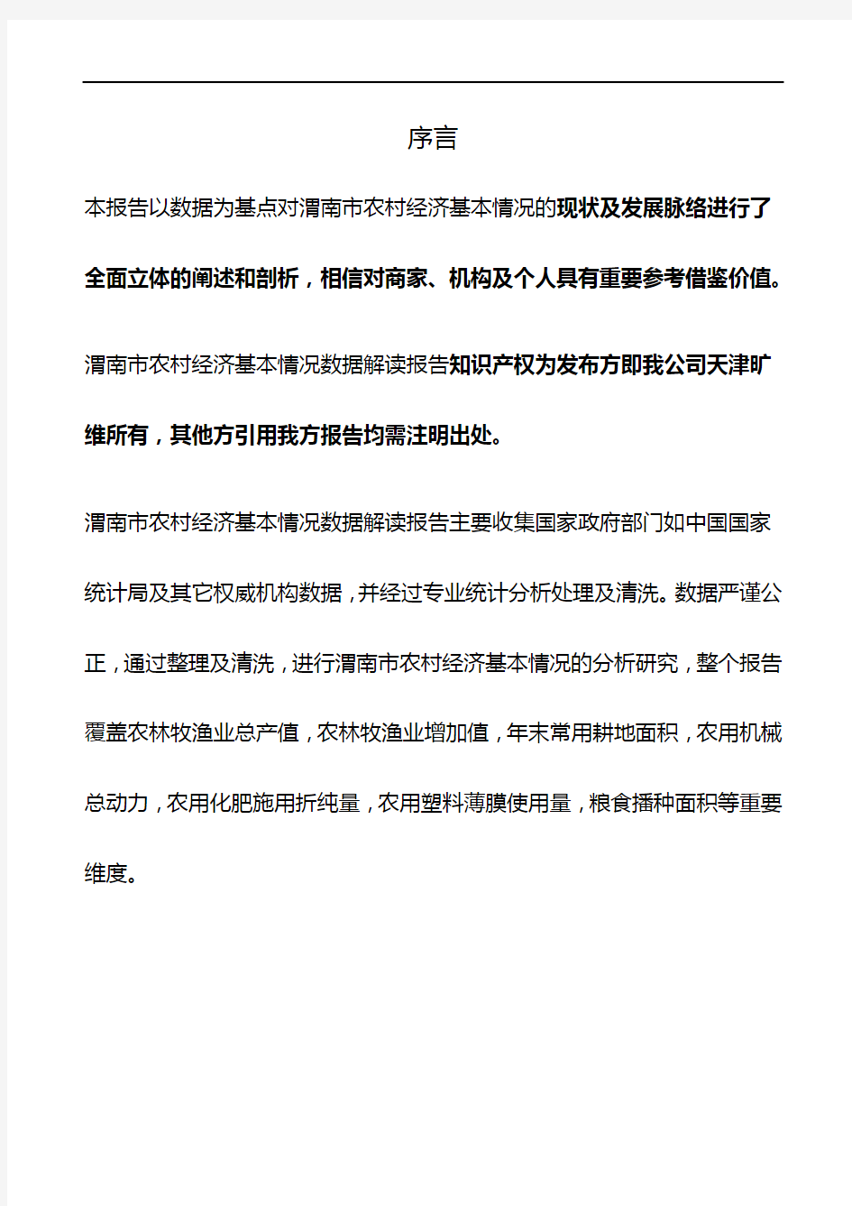 陕西省渭南市农村经济基本情况3年数据解读报告2020版