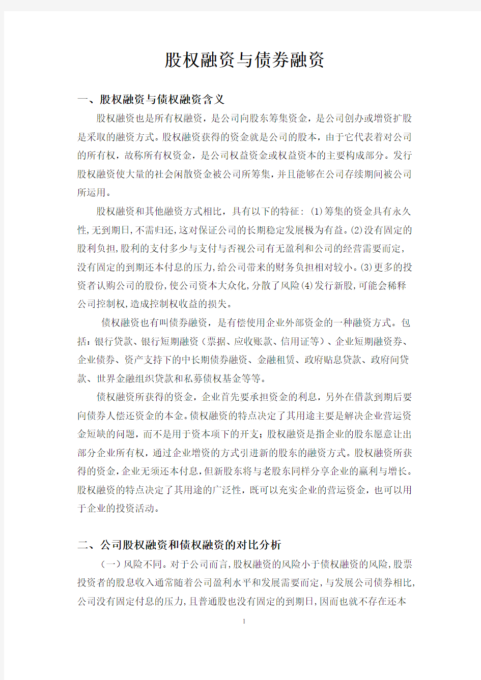 股权融资与债券融资概述