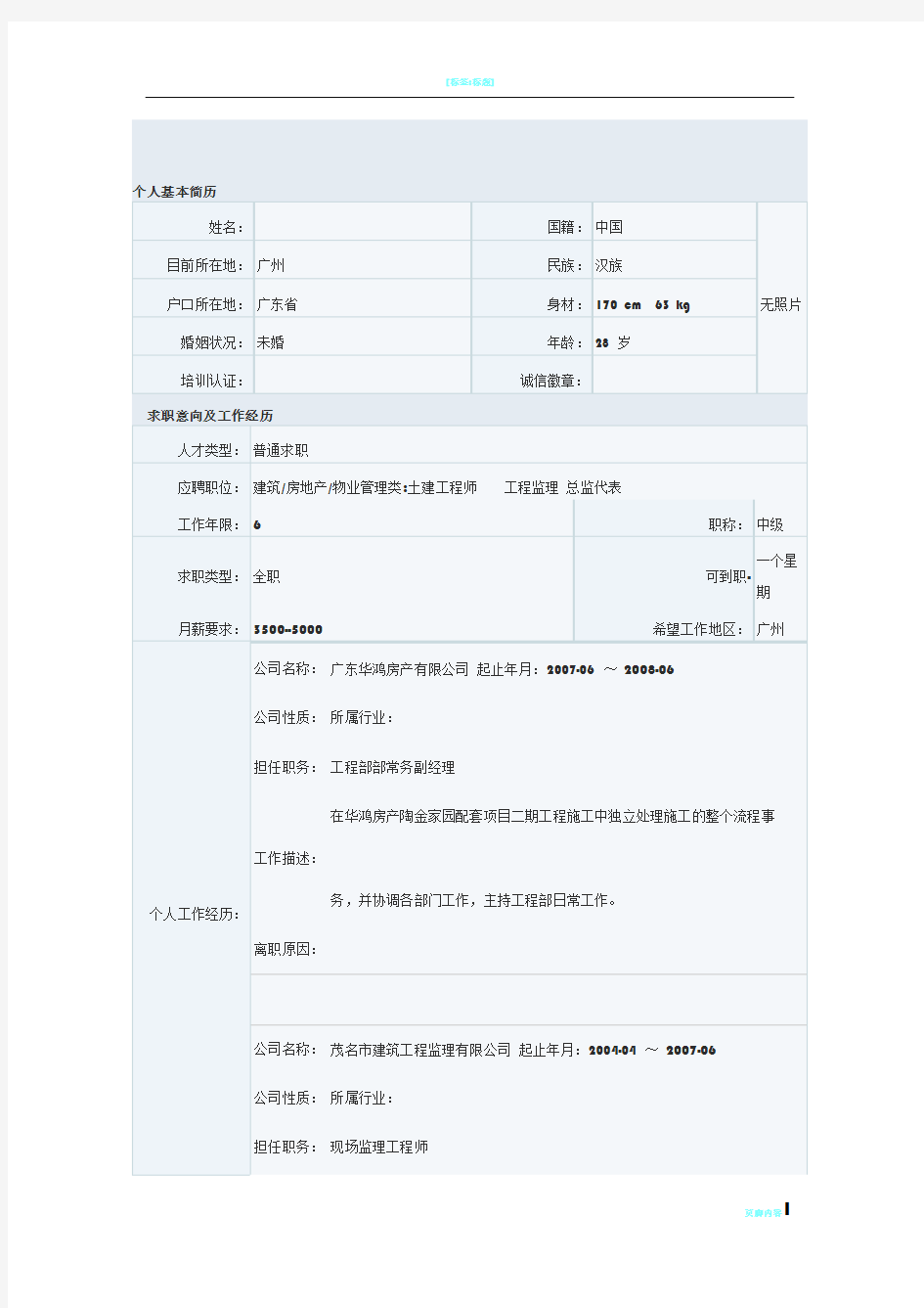 建筑工程的个人简历模板