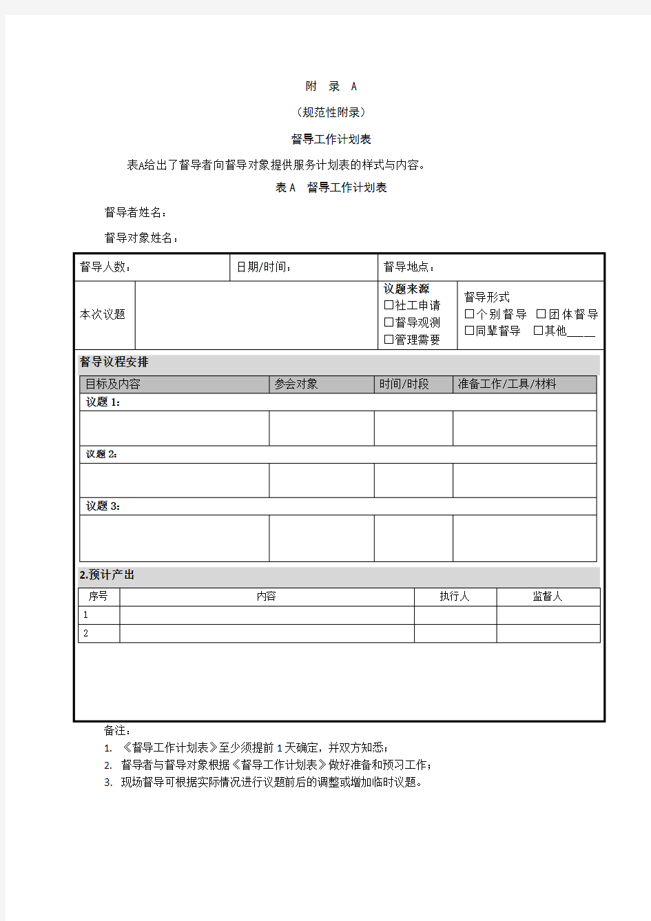 社会工作督导工作计划表、记录表