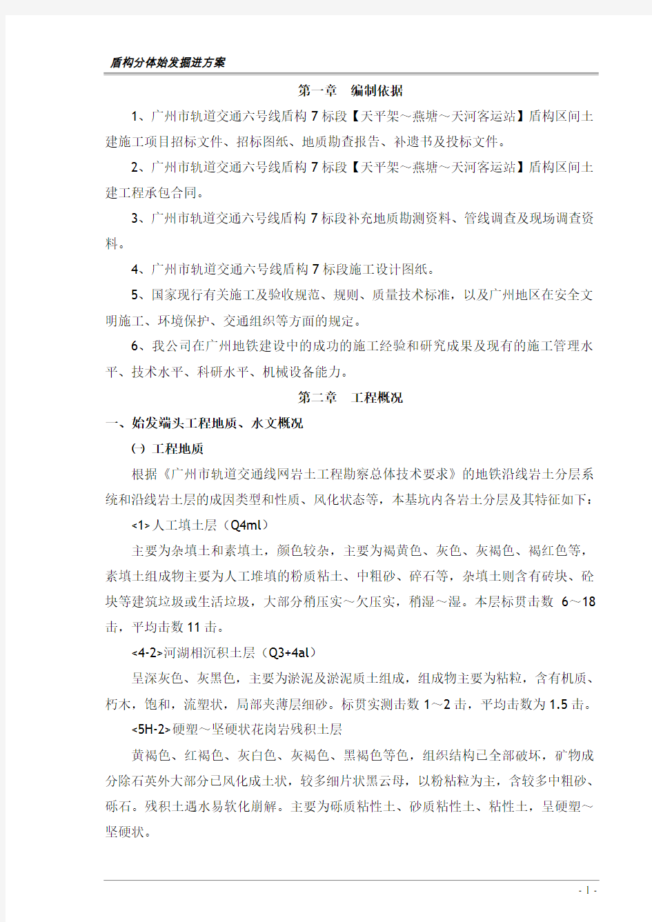 盾构分体始发掘进专项施工方案