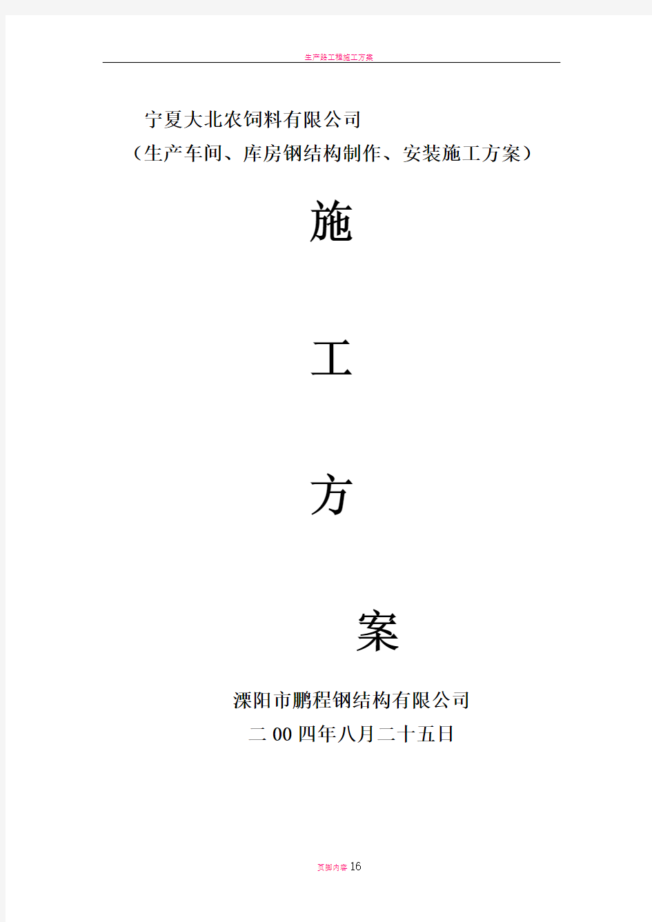 生产车间、库房钢结构制作、安装施工方案汇总