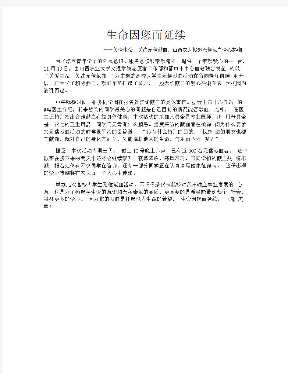 校园无偿献血新闻稿