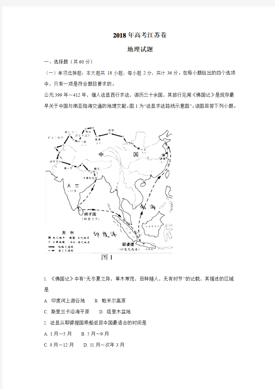 2018年普通高等学校招生全国统一考试地理(江苏卷)(附解析)