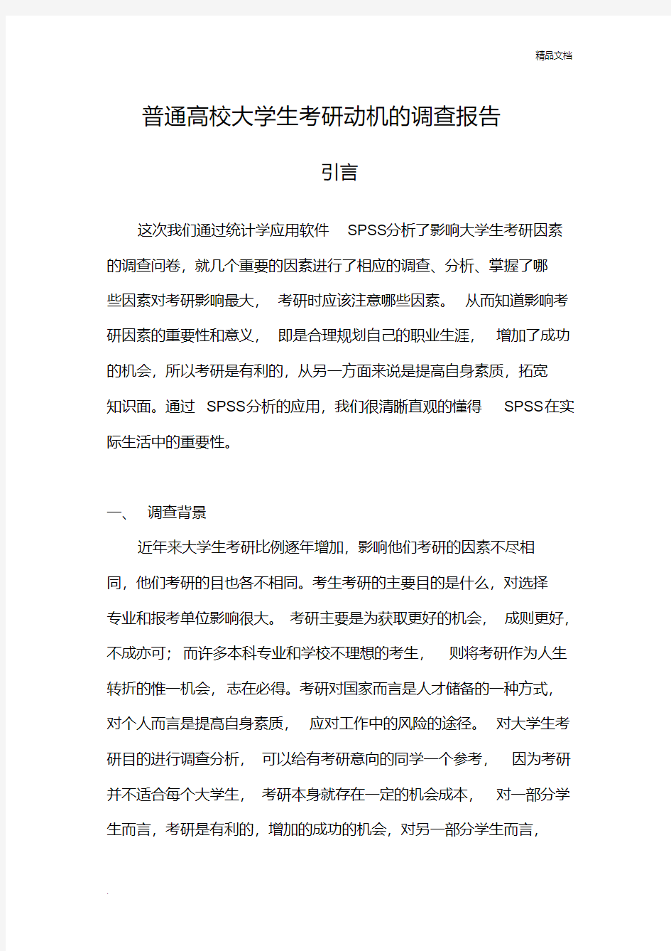 普通高校大学生考研意向调查报告