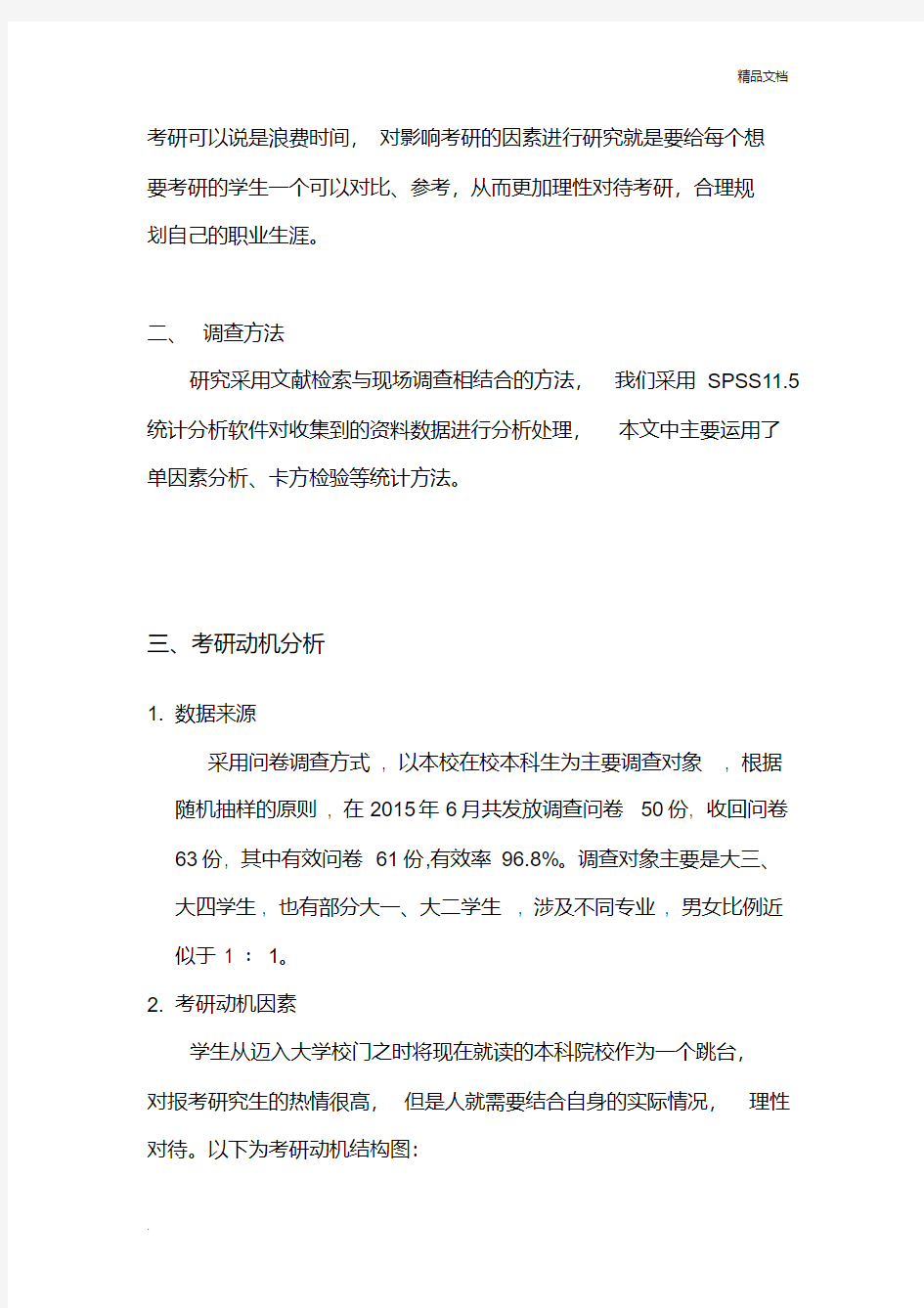 普通高校大学生考研意向调查报告