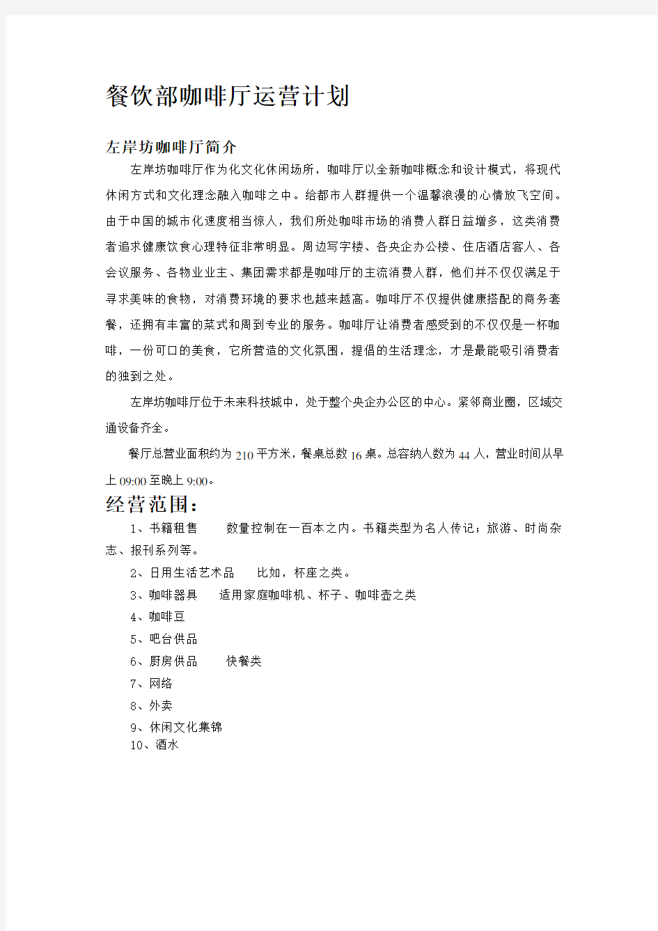 新咖啡厅运营方案(2)讲解学习