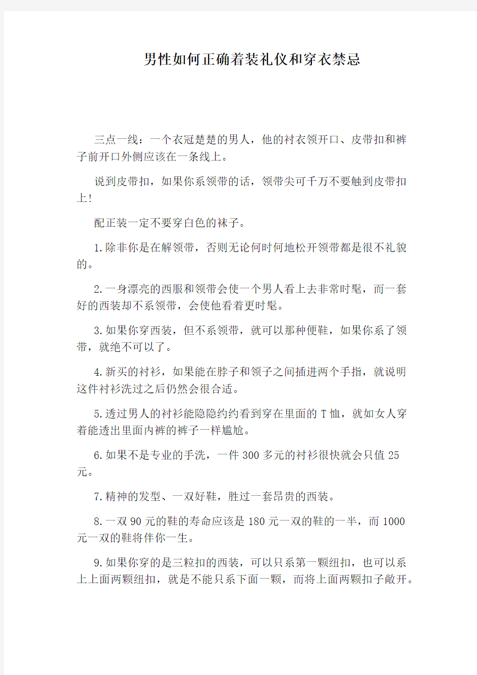 男性如何正确着装礼仪和穿衣禁忌