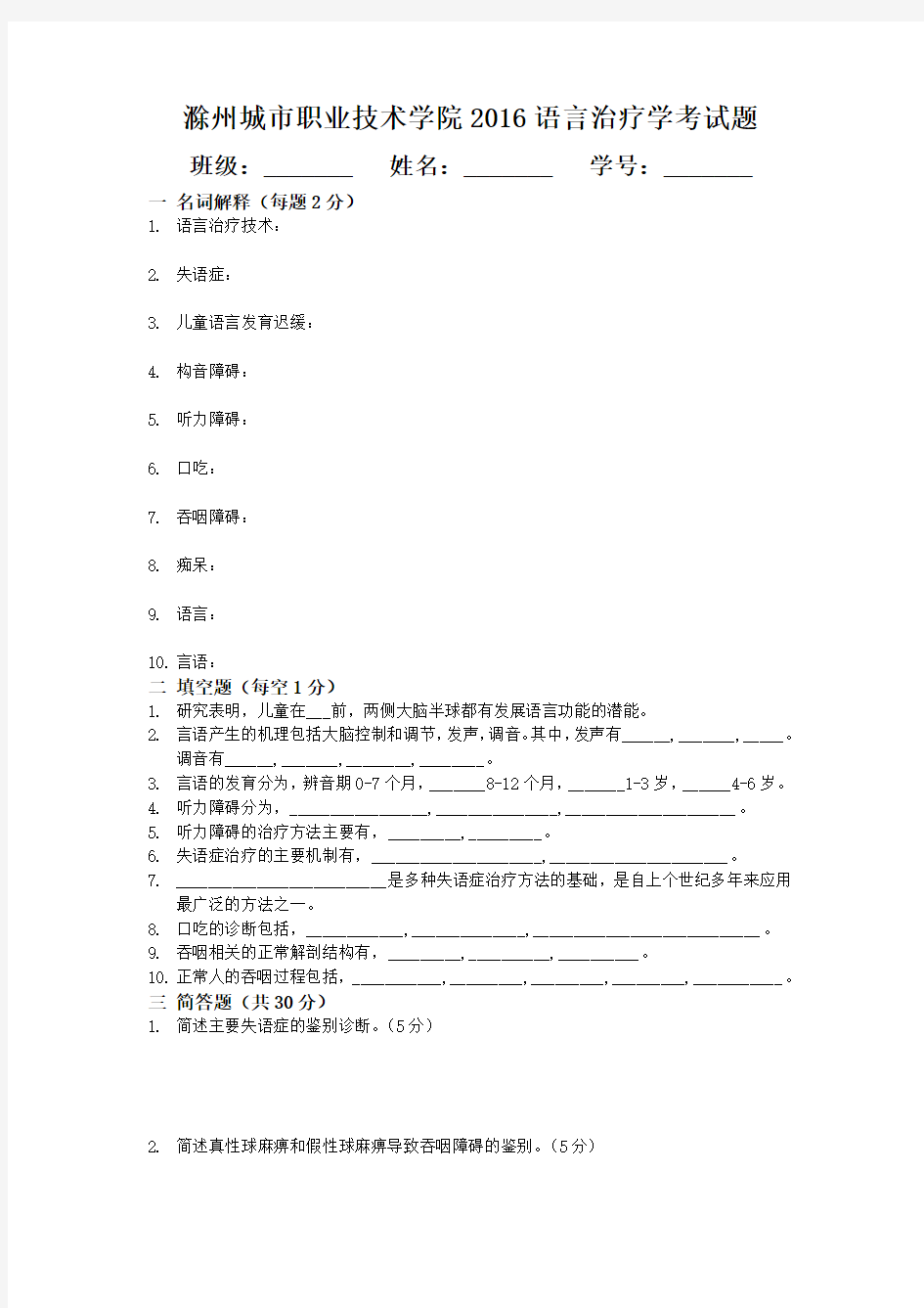 (完整版)语言治疗学2016考试题