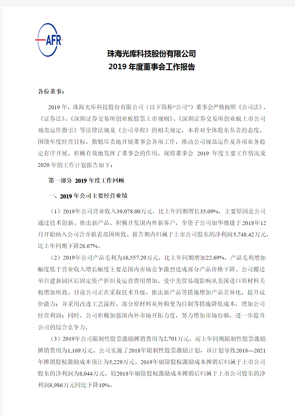 光库科技：2019年度董事会工作报告