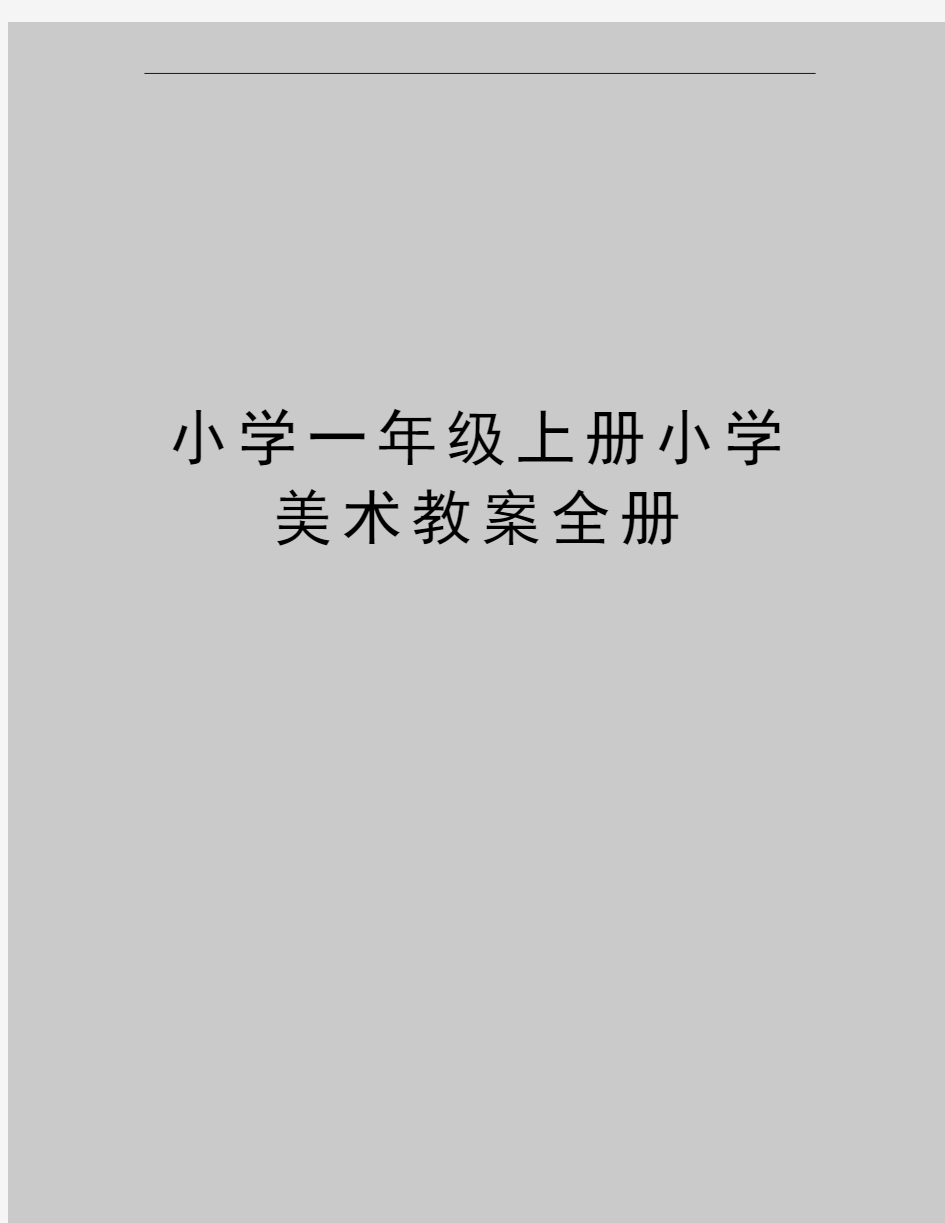 最新小学一年级上册小学美术教案全册