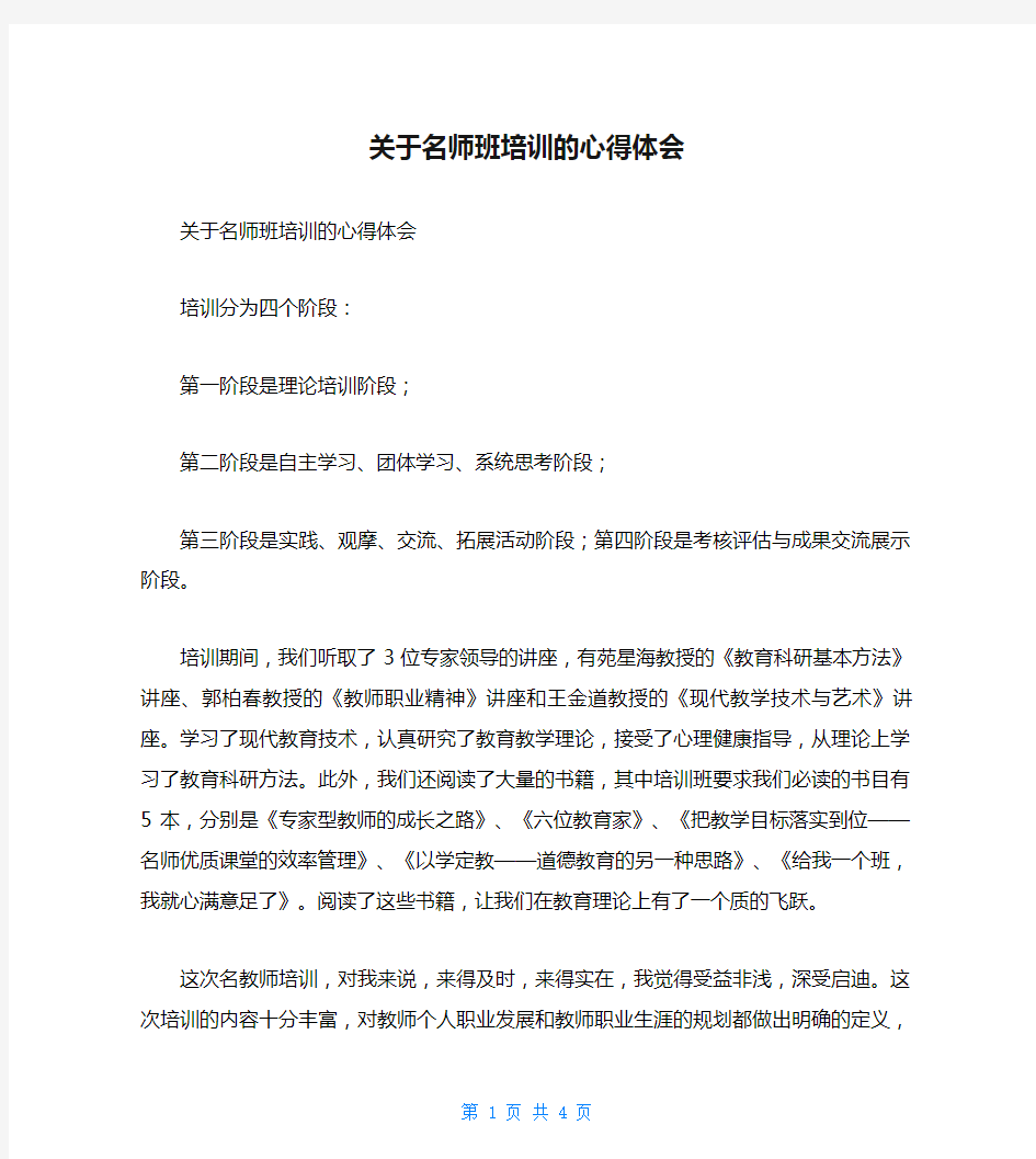 关于名师班培训的心得体会