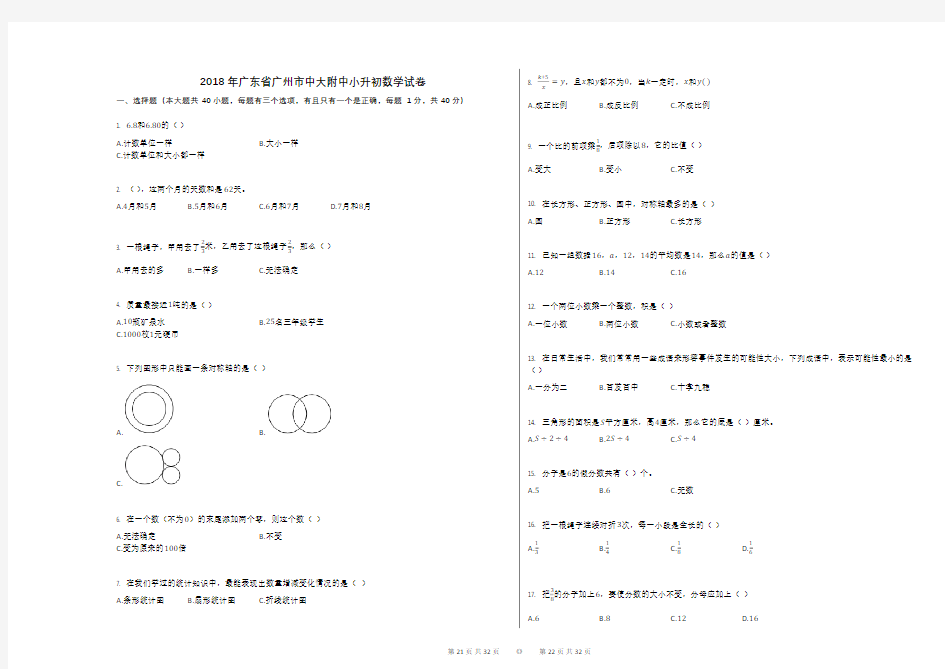 2018年广东省广州市中大附中小升初数学试卷