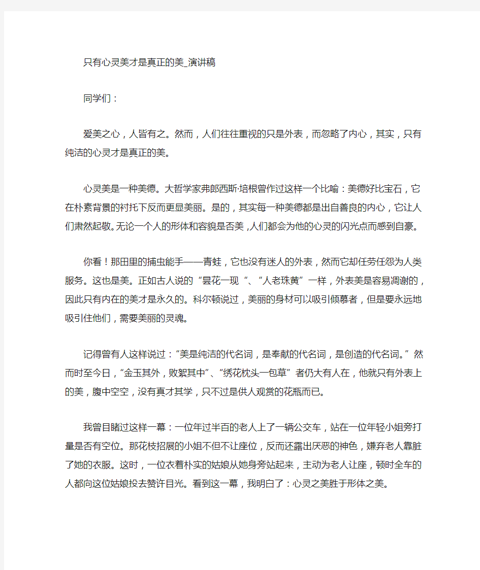 只有心灵美才是真正的美 演讲稿