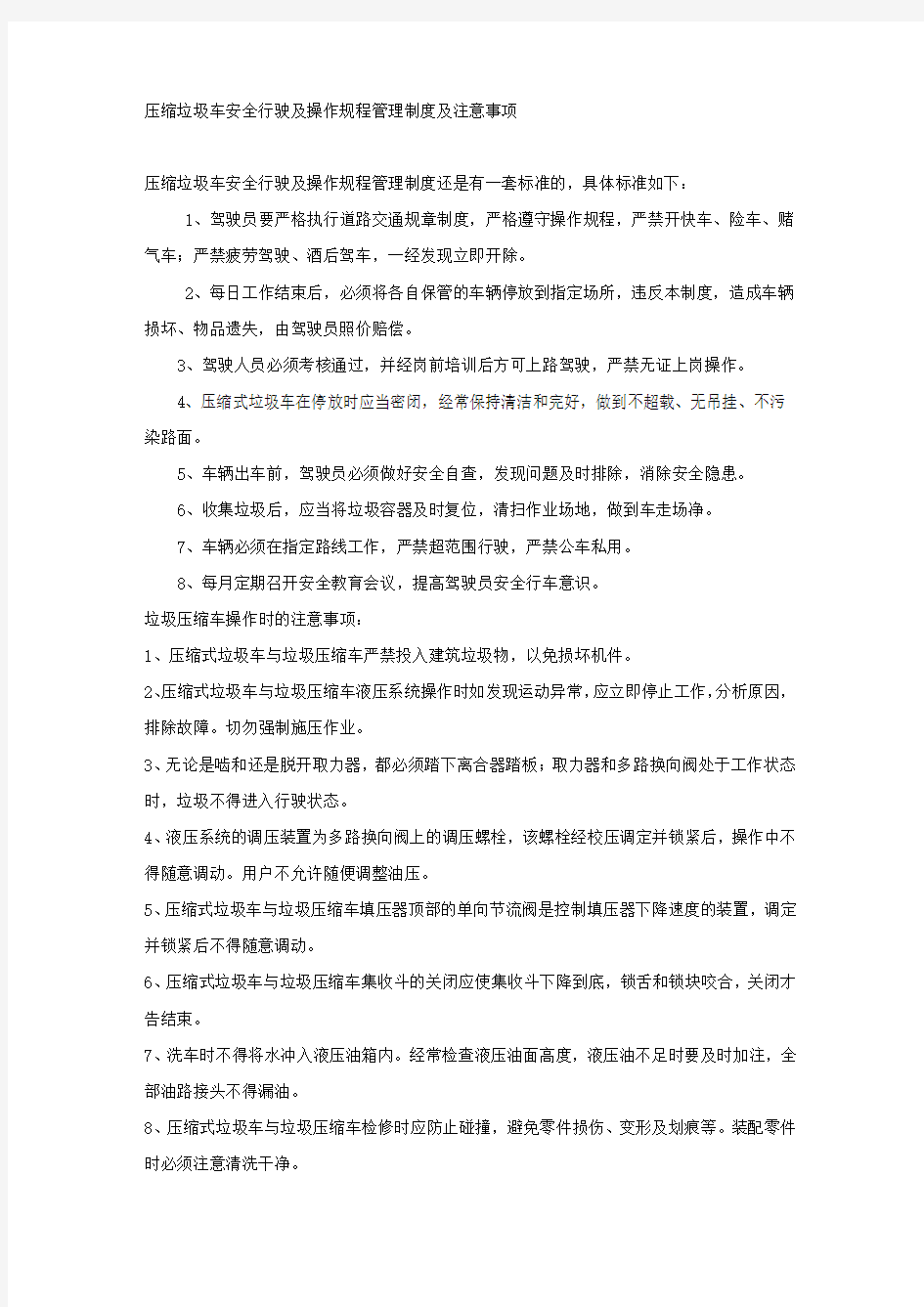 压缩垃圾车安全行驶及操作规程管理制度及注意事项.docx