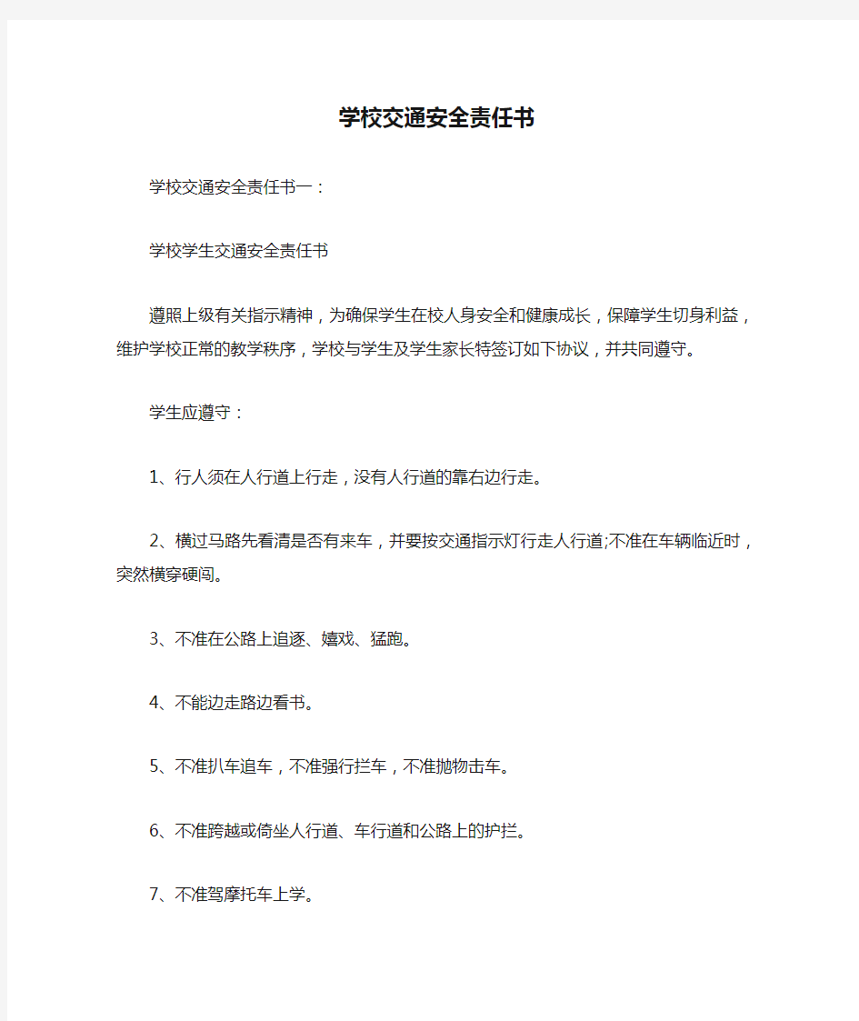 学校交通安全责任书