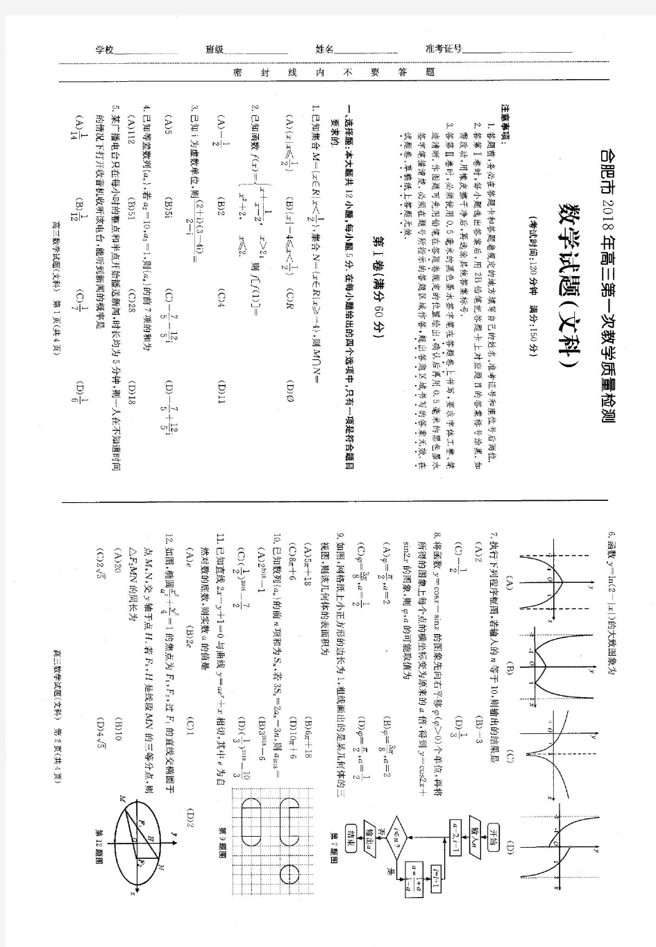 2018年合肥一模数学试卷(文)(含答案)