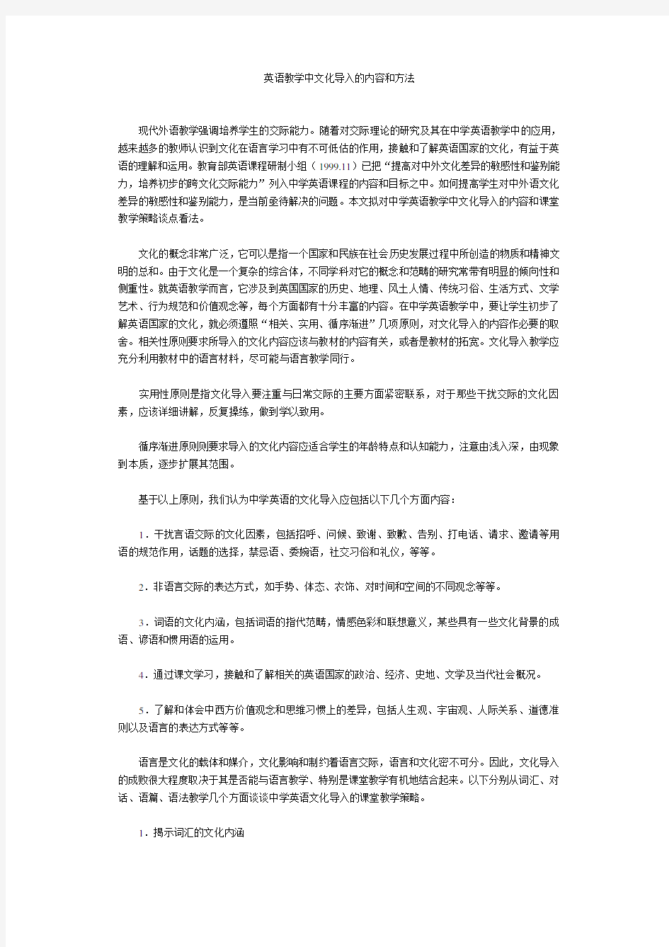 英语教学中文化导入的内容和方法