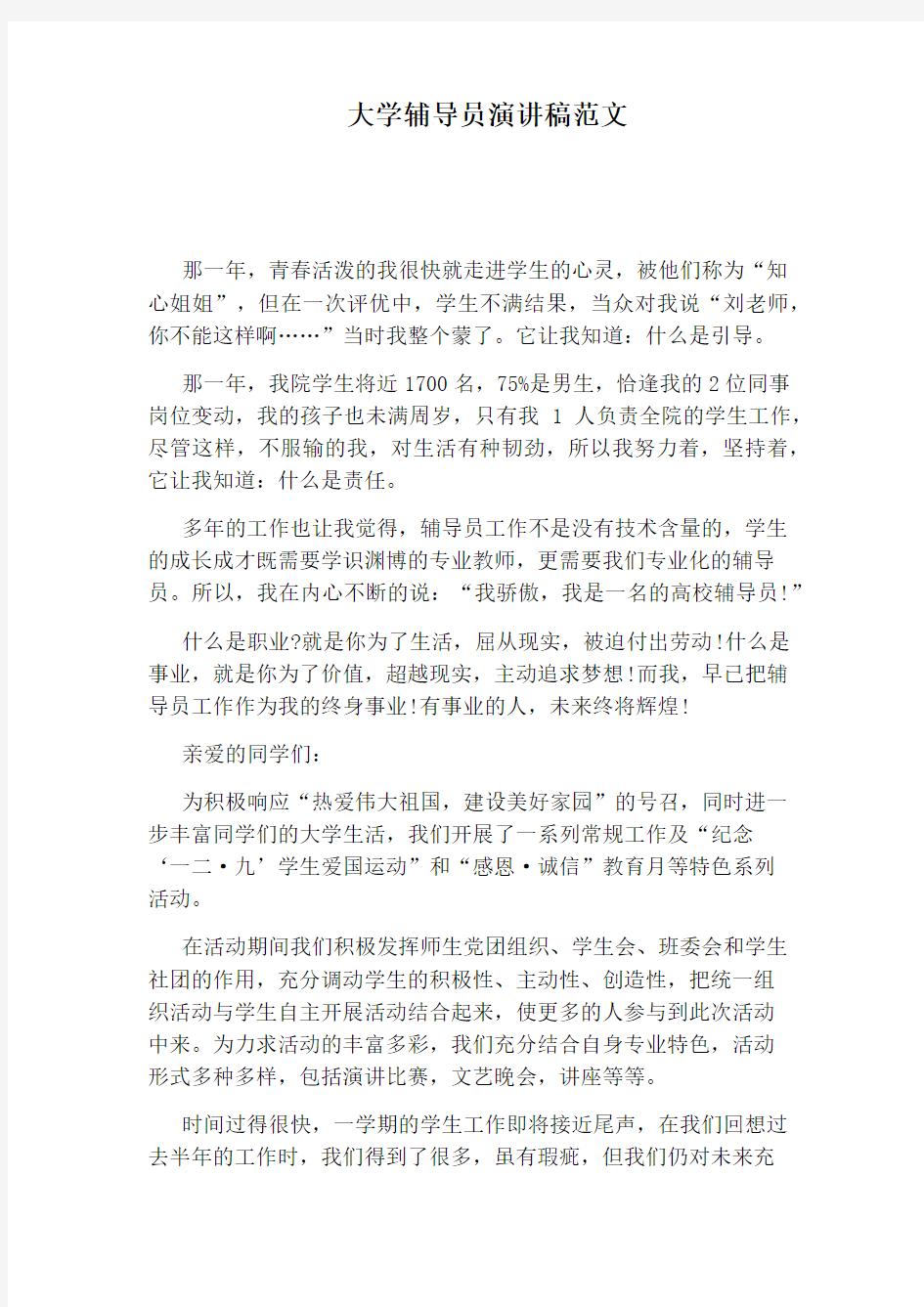 大学辅导员演讲稿范文