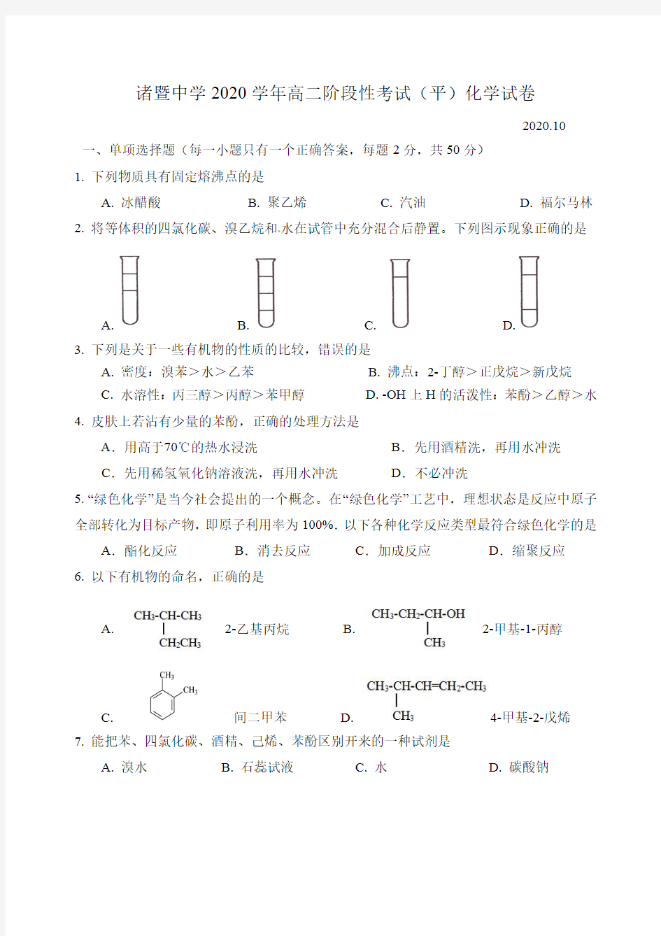 浙江省诸暨中学2020-2021学年高二化学上学期10月阶段性考试试题(平行班,PDF)