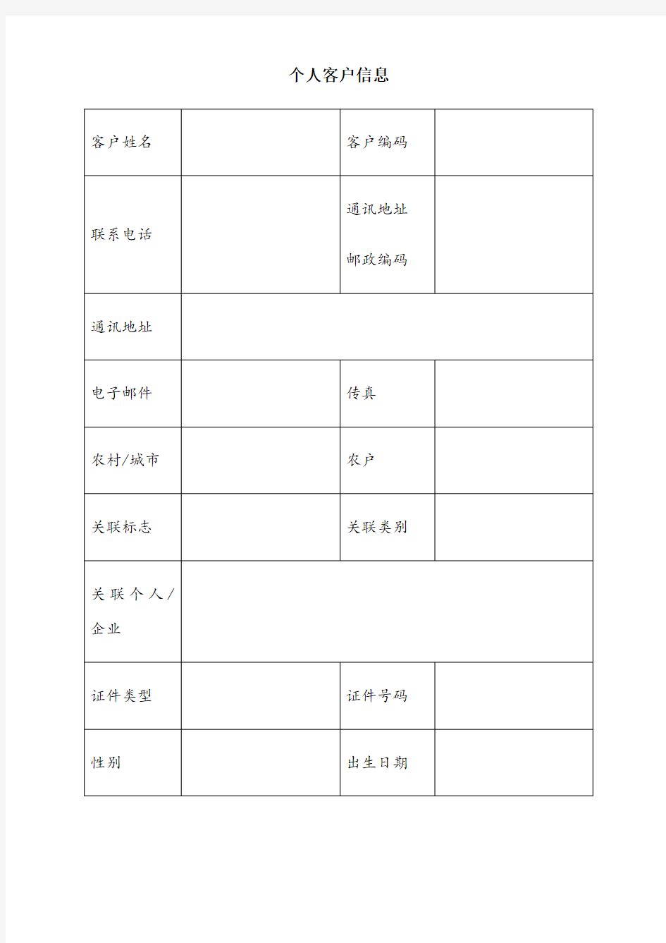 个人客户基本信息表